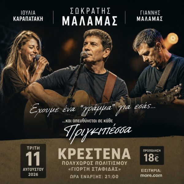 Σωκράτης Μάλαμας στην Κρέστενα