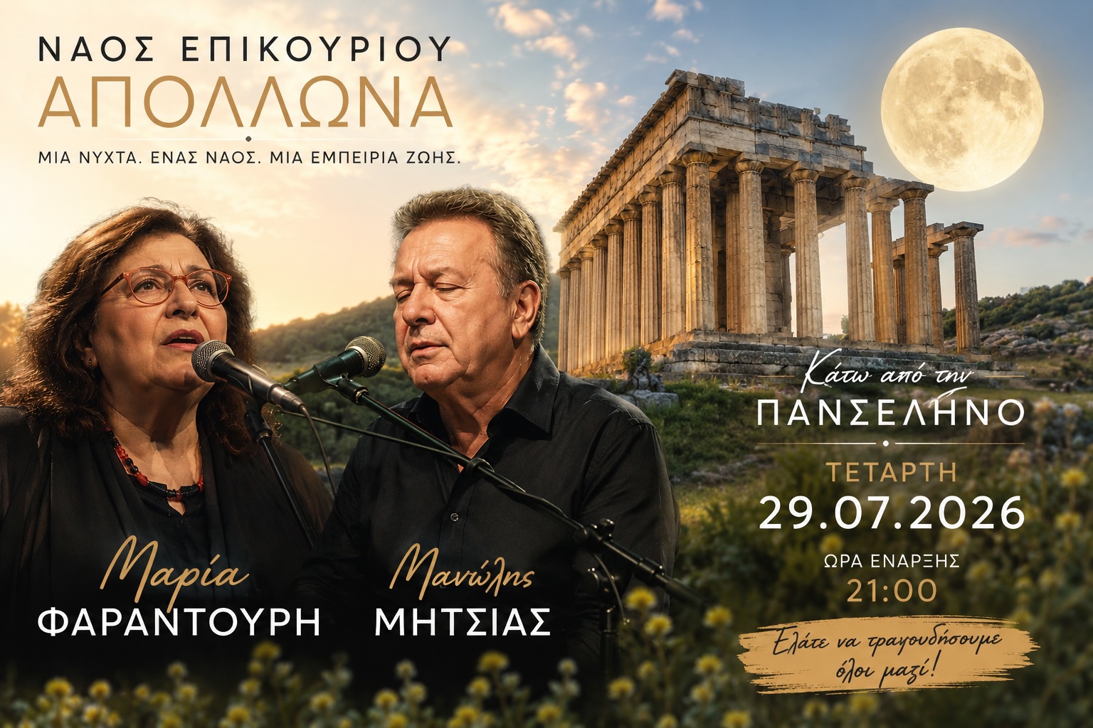 Επικούριος Απόλλωνας 2026 κάτω από την πανσέληνο