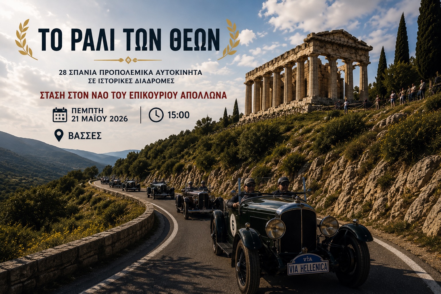 Ράλι των Θεών στις Βάσσες με ιστορικά προπολεμικά αυτοκίνητα κοντά στον Ναό Επικούριου Απόλλωνα