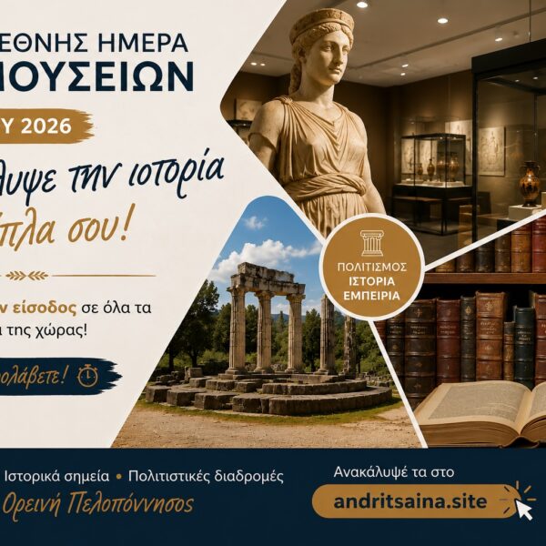 Διεθνής Ημέρα Μουσείων 2026 στην Ηλεία