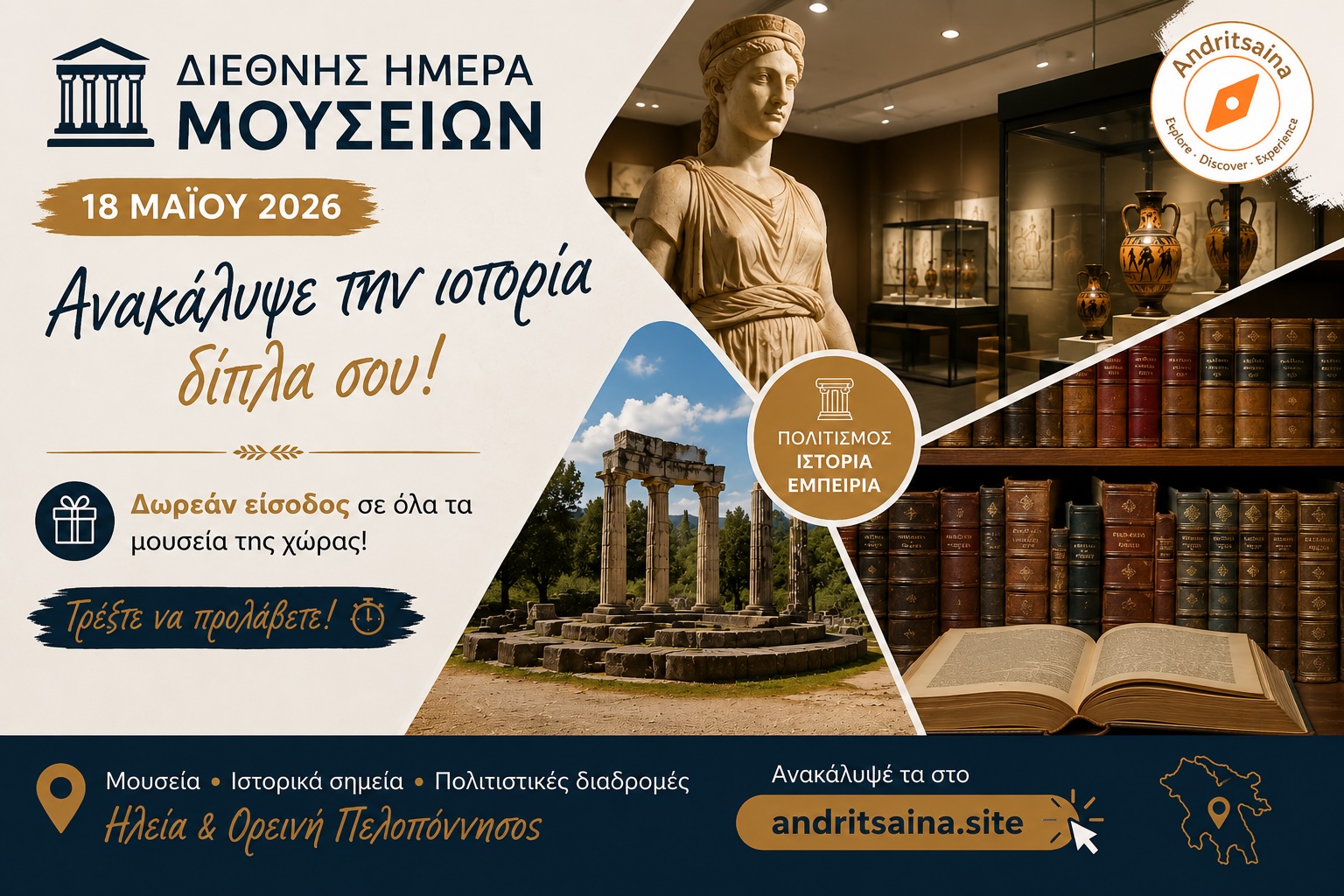 Διεθνής Ημέρα Μουσείων 2026 στην Ηλεία