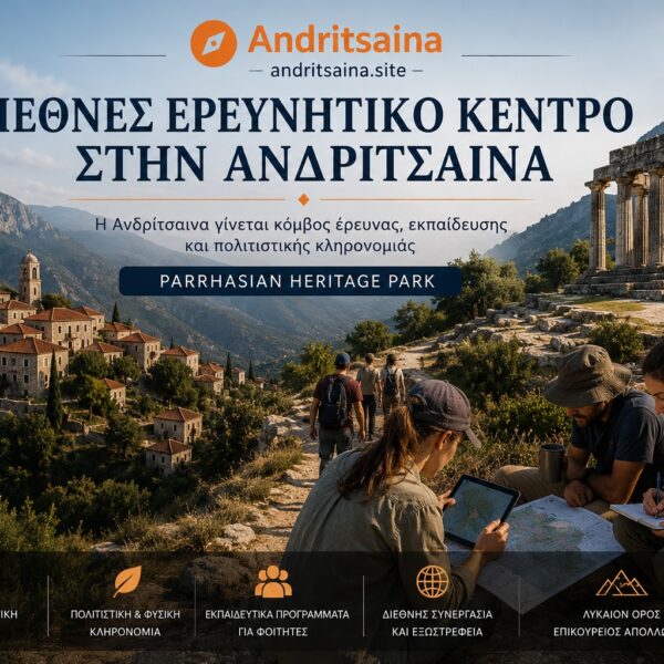 Διεθνές ερευνητικό κέντρο στην Ανδρίτσαινα μέσω του Parrhasian Heritage Park