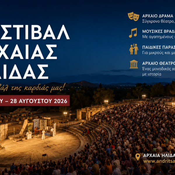 Φεστιβάλ Αρχαίας Ήλιδας,